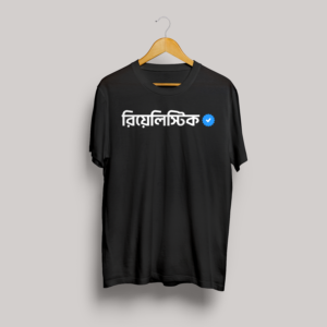 realistic edition | premium quality t shirt